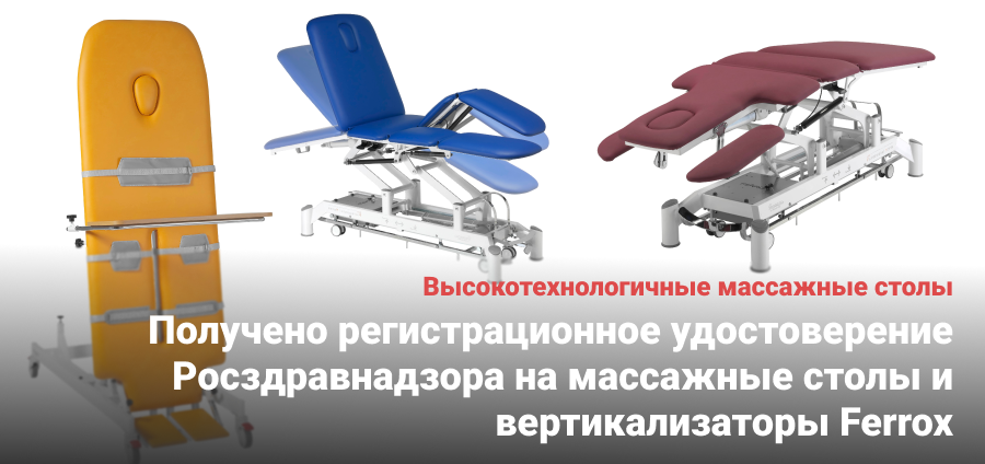 Получено регистрационное удостоверение Росздравнадзора на массажные столы Ferrox