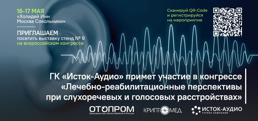 ГК «Исток-Аудио» примет участие в конгрессе «Лечебно-реабилитационные перспективы при слухоречевых и голосовых расстройствах»