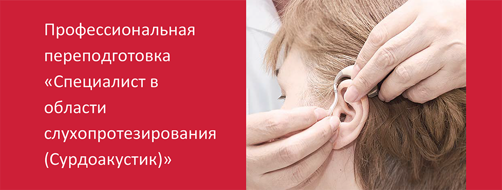 Профессиональная переподготовка «Специалист в области слухопротезирования (Сурдоакустик)»