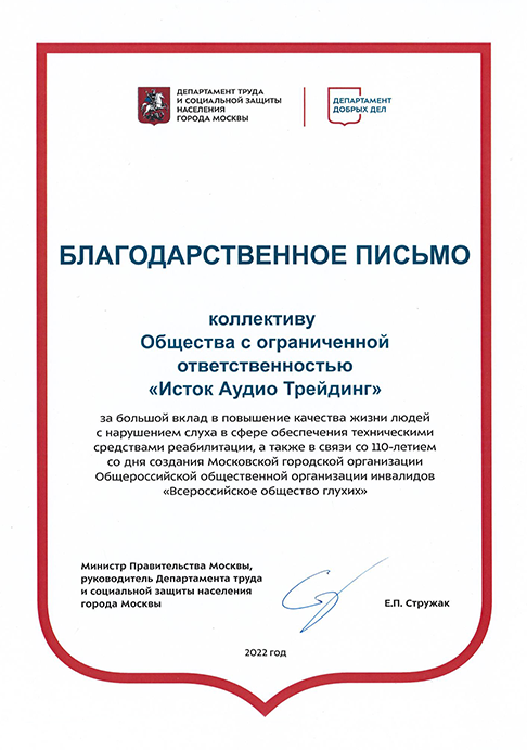 благодарственное письмо Департамента труда и социальной защиты населения г. Москвы.