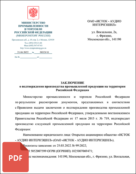 Рециркуляторы «ИСТОК-БРИЗ» получили заключение Минпромторга о подтверждении производства на территории РФ