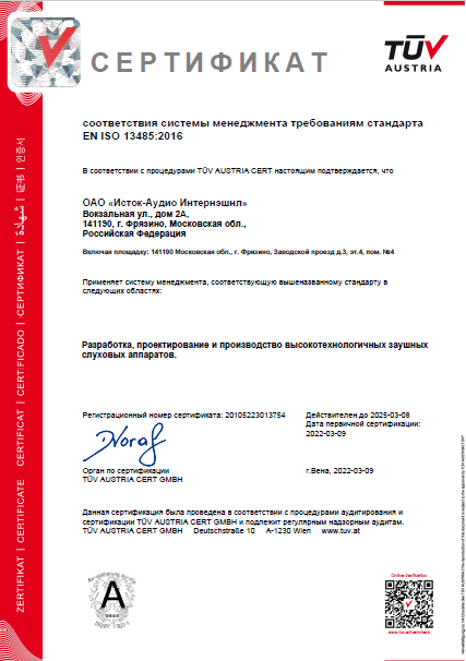 Сертификат соответствия системы менеджмента качества ISO:13485 