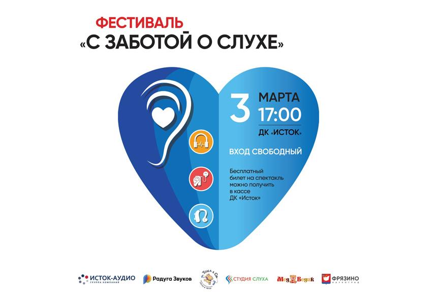 Фестиваль С заботой о слухе. Лого