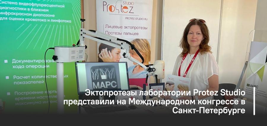 Эктопротезы лаборатории Protez Studio представили на Международном конгрессе в Санкт-Петербурге