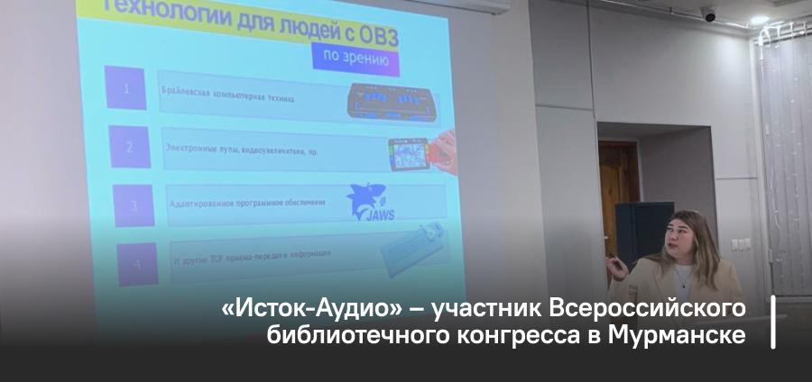 «Исток-Аудио» – участник Всероссийского библиотечного конгресса в Мурманске