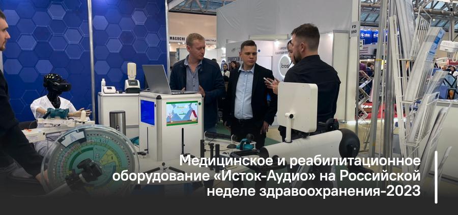 Медицинское и реабилитационное оборудование «Исток-Аудио» на Российской неделе здравоохранения-2023