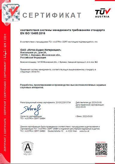 ОАО "Исток-Аудио Интернэшнл" ISO 13485:2016 рус