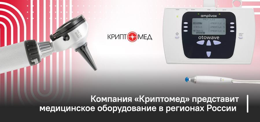 Компания «Криптомед» представит медицинское оборудование в регионах России