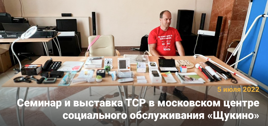 Специалисты ГК «Исток-Аудио» организовали семинар и выставку ТСР в московском центре социального обслуживания «Щукино»