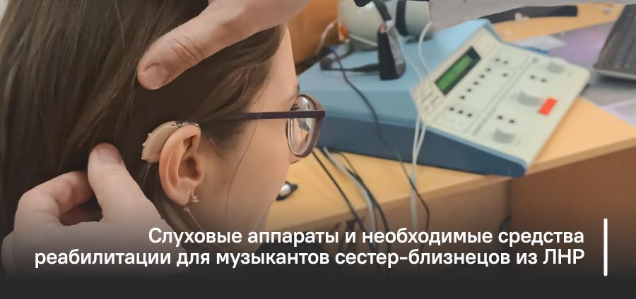 Слуховые аппараты и необходимые средства реабилитации для музыкантов сестер-близнецов из ЛНР